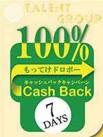 体験七日間お給料100%キャッシュバックキャンペーン実施!