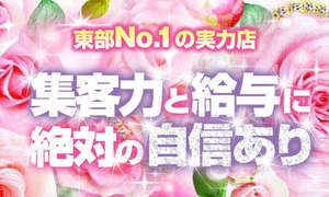 東部地域【NO.1】の信頼と実績!!