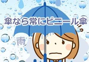 レイングッズのこだわり(傘をすぐなくすから絶対100円傘!!など)ってありますか？