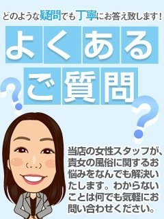 Q：秘密は守っていただけますか？