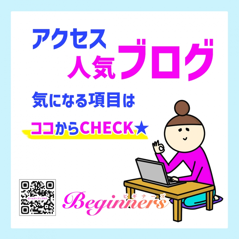【アクセス人気ブログ】気になる項目はココからCHECK!!