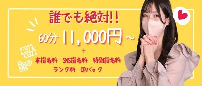 【女性急募】Dカップ以上の女性限定！誰でも「60分11,000円」！
