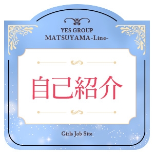 ライン松山店と申します！