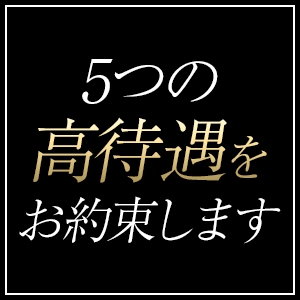 《祝金も保証もGET》５つの高待遇をお約束