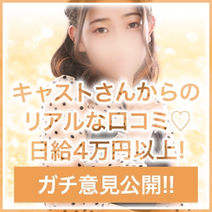 大切なことは在籍キャストから聞くべし！