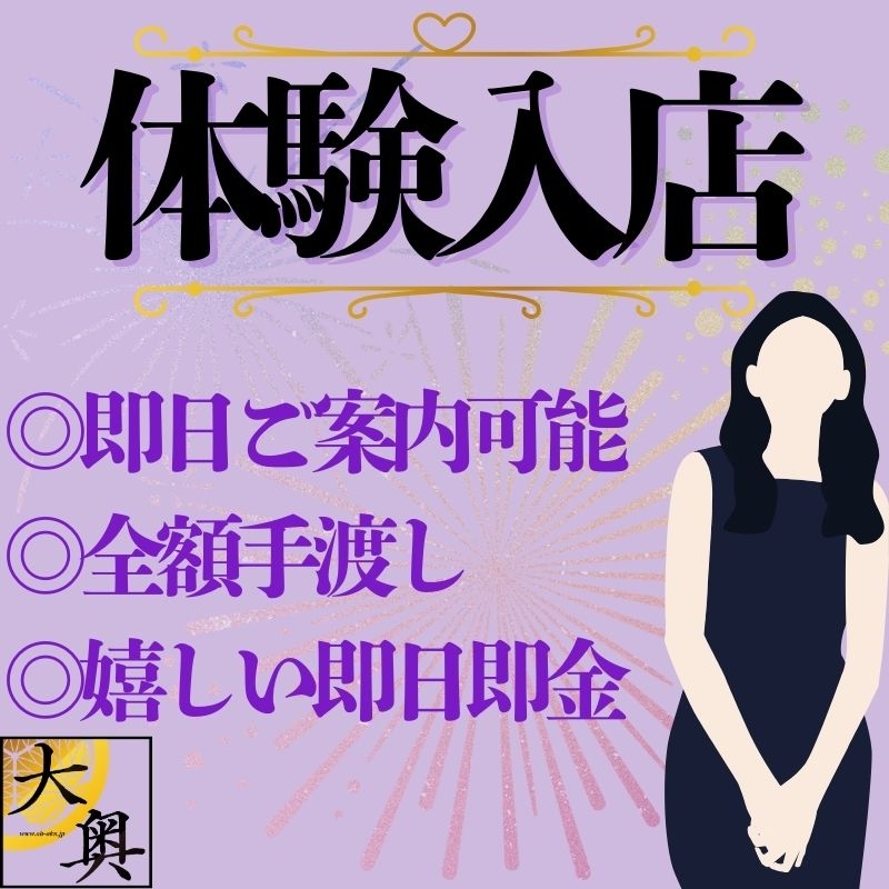 【 面接後すぐの体験入店、可能です！】新人の女性には優先的にお仕事をお付けしております。