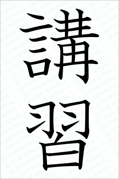 Q.講習とかあるの？